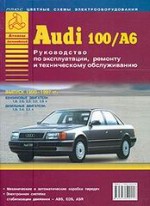 AUDI 100 / А6, S4 / S6 1990-1997 бензин / дизель /Атласы турбодизель. Руководство по ремонту и экспл