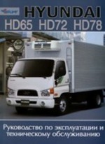 Hyundai HD 65/72/78.  .