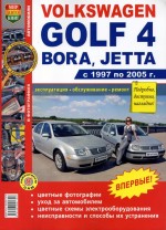 	VW Golf IV/Воra/Jetta 97-05 ремонт в цветных фото МирАвтокниг б1,4/1,6/2,0л