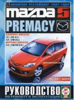 Mazda 5 / Premacy (2005-2010 .,    2007 .)  .