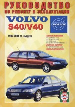VOLVO S40 / V40 1996-2004 бензин / дизель.Руководство по ремонту. Чижовка  