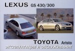 Toyota Aristo / LEXUS GS 300 / 430  2005   