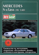 MERCEDES-BENZ S  (W140) 1990-1999  / 