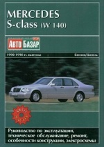 Mercedes W-140 S-/CL- 1990-98   / ()