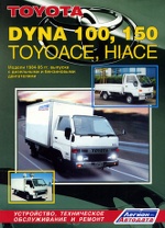 TOYOTA DYNA HIACE / 100 / 150 / TOYOACE 1984-1995  /      