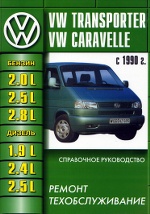 VOLKSWAGEN CARAVELLE / T4 TRANSPORTER c 1990  /        