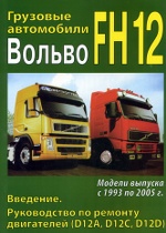 VOLVO FH12 1993-2005  1 