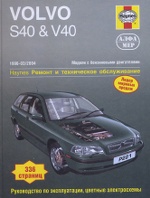 VOLVO S40 / V40 1996-2004 бензин Пособие по ремонту и эксплуатации