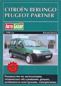 Citroen berlingo 1996 04 ������ ����������