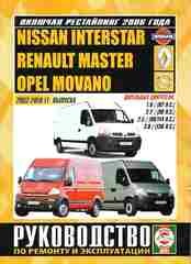 ������� ����������� Nissan interstar 2003 2010
