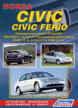 ������� civic ferio 2000 2005