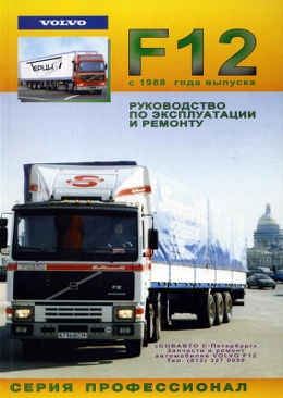 ������ ��������������� Volvo f12
