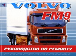 ���������� �� ������� Volvo fm9 pdf