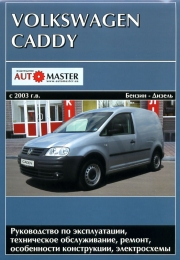 Vw caddy � 2003 ������ ����������